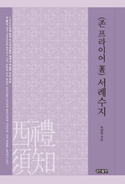 서례수지