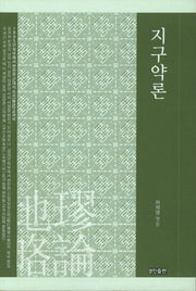 지구약론