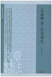 문장체법(일제강점기 글쓰기론 자료 4)