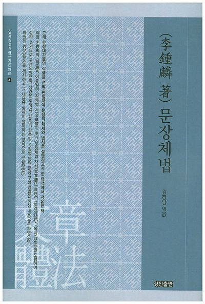 문장체법(일제강점기 글쓰기론 자료 4)