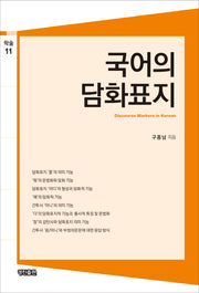 국어의 담화표지(학술 11)