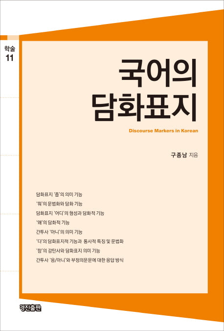 국어의 담화표지(학술 11)