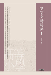 고등소학독본 1
