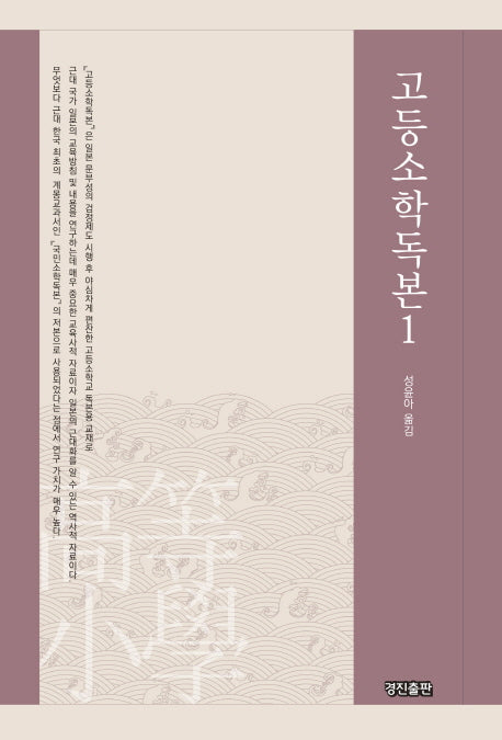 고등소학독본 1