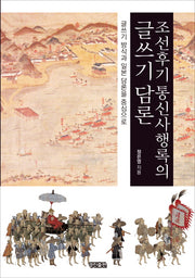 조선후기 통신사행록의 글쓰기 담론(양장본 HardCover)