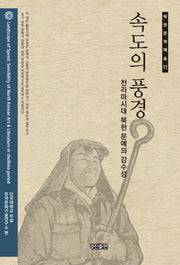 속도의 풍경(북한문학예술 11)