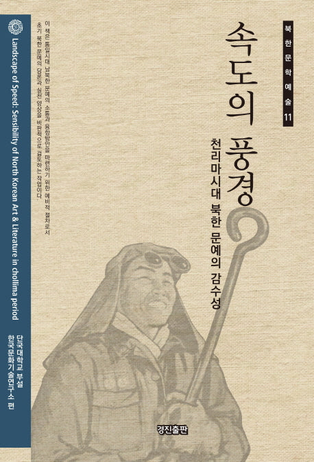 속도의 풍경(북한문학예술 11)