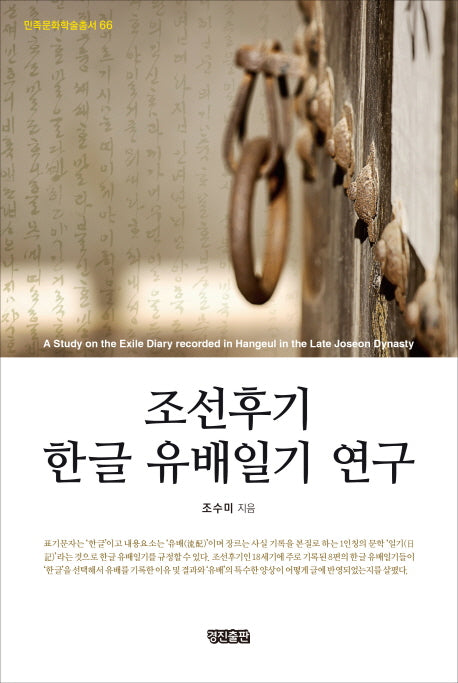 조선후기 한글 유배일기 연구(민족문화학술총서 66)(양장본 HardCover)
