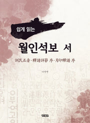 월인석보 서(쉽게 읽는)