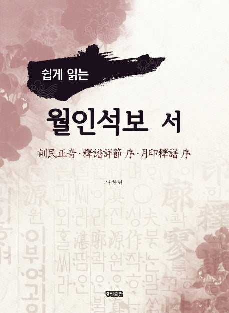 월인석보 서(쉽게 읽는)