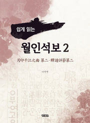 월인석보 2(쉽게 읽는)