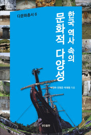 한국 역사 속의 문화적 다양성(다문화총서 6)