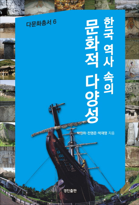 한국 역사 속의 문화적 다양성(다문화총서 6)