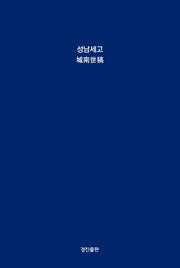 성남세고(양장본 HardCover)