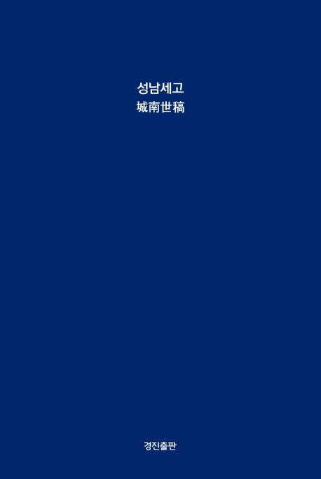 성남세고(양장본 HardCover)