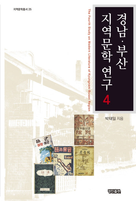 경남 부산 지역문학 연구 4(지역문학총서 25)(양장본 HardCover)