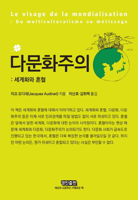 다문화주의(세계화와 혼혈)
