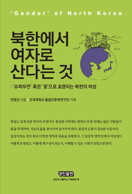북한에서 여자로 산다는 것