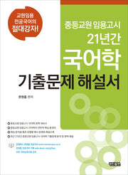 21년간 국어학 기출문제 해설서