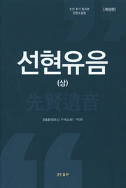 선현유음(상)(개정판)