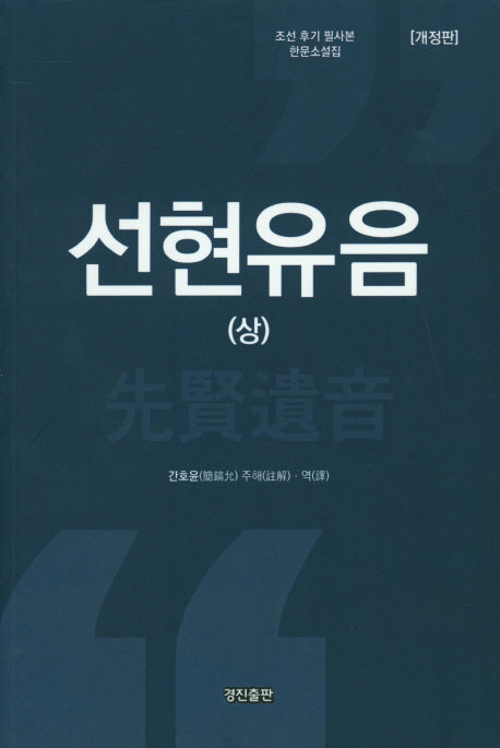 선현유음(상)(개정판)