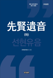선현유음(하)(개정판)