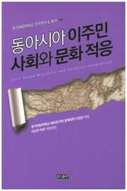 동아시아 이주민 사회와 문화적응(중국해양대학교 한국연구소 총서 10)