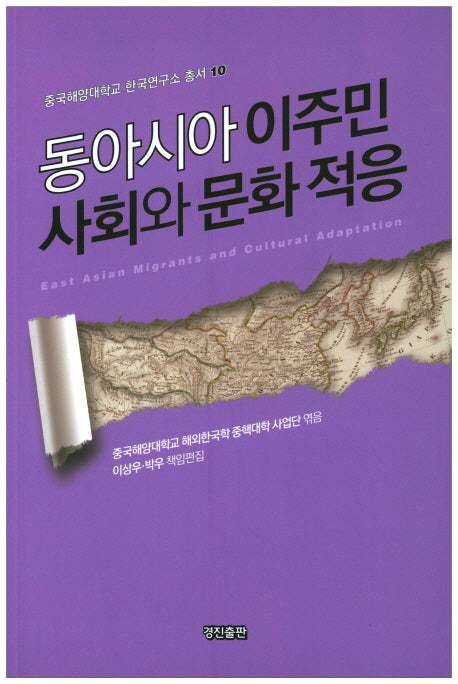 동아시아 이주민 사회와 문화적응(중국해양대학교 한국연구소 총서 10)