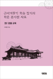 근대계몽기 학술 잡지의 학문 분야별 자료 2