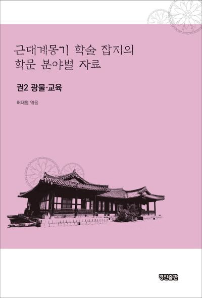 근대계몽기 학술 잡지의 학문 분야별 자료 2