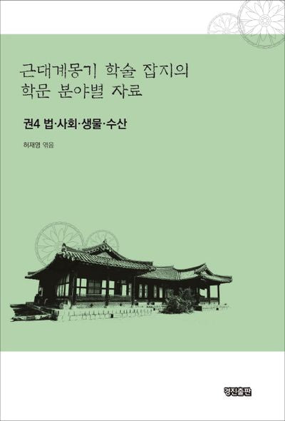 근대계몽기 학술 잡지의 학문 분야별 자료 4