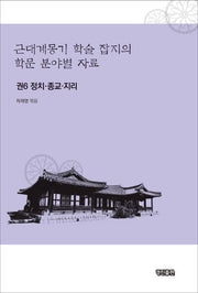 근대계몽기 학술 잡지의 학문 분야별 자료 6