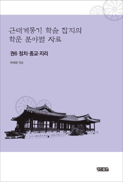 근대계몽기 학술 잡지의 학문 분야별 자료 6