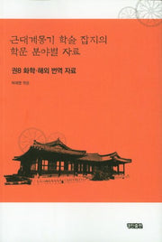 근대계몽기 학술 잡지의 학문 분야별 자료 8