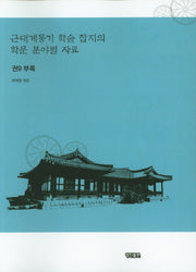 근대계몽기 학술 잡지의 학문 분야별 자료 9