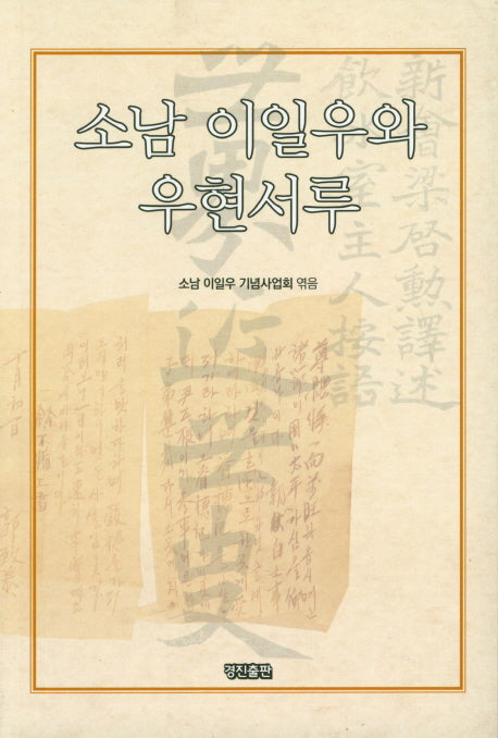 소남 이일우와 우현서루