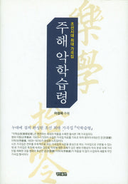 주해 악학습령(양장본 HardCover)