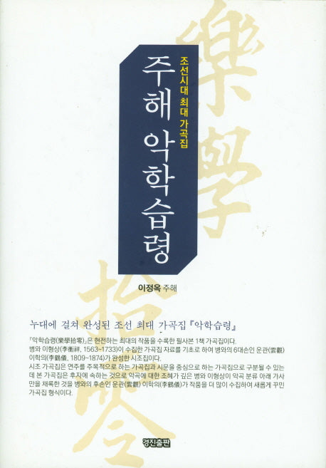 주해 악학습령(양장본 HardCover)