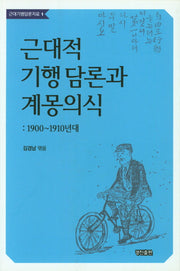 근대적 기행 담론과 계몽의식(근대기행담론자료 1)