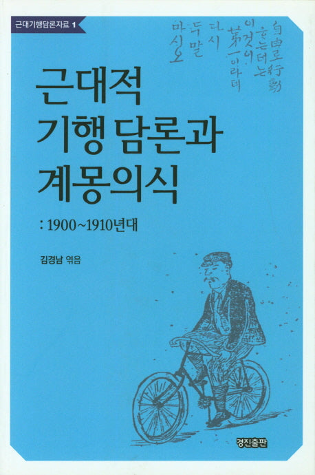 근대적 기행 담론과 계몽의식(근대기행담론자료 1)