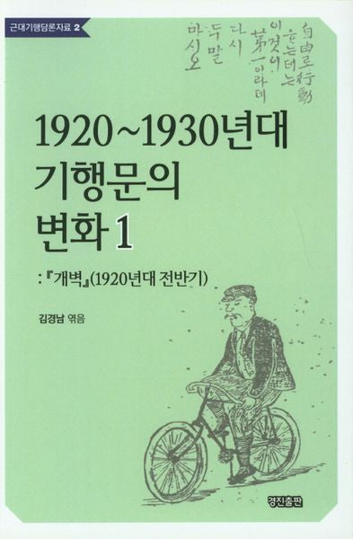 1920~1930년대 기행문의 변화 1(근대기행담론자료 2)