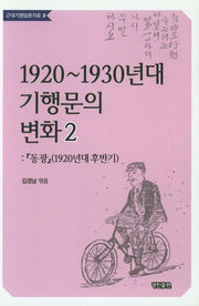 1920~1930년대 기행문의 변화 2(근대기행담론자료 3)