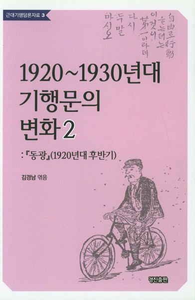 1920~1930년대 기행문의 변화 2(근대기행담론자료 3)