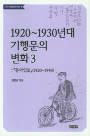 1920~1930년대 기행문의 변화 3(근대기행담론자료 4)