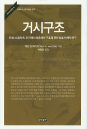 거시구조(거시언어학 8)(양장본 HardCover)