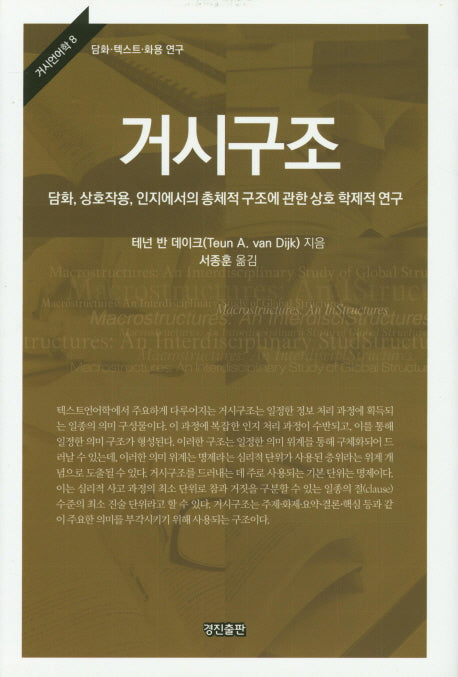 거시구조(거시언어학 8)(양장본 HardCover)