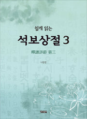 석보상절 3(쉽게 읽는)