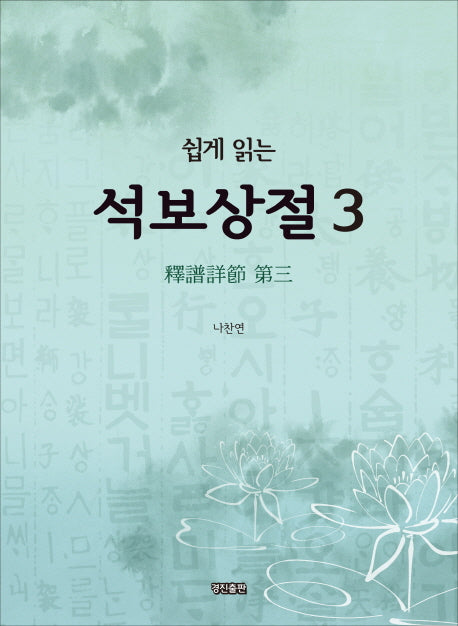 석보상절 3(쉽게 읽는)
