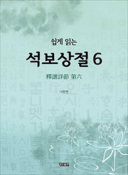 석보상절 6(쉽게 읽는)