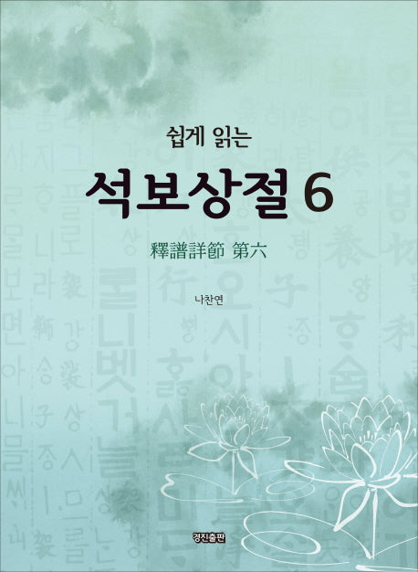 석보상절 6(쉽게 읽는)